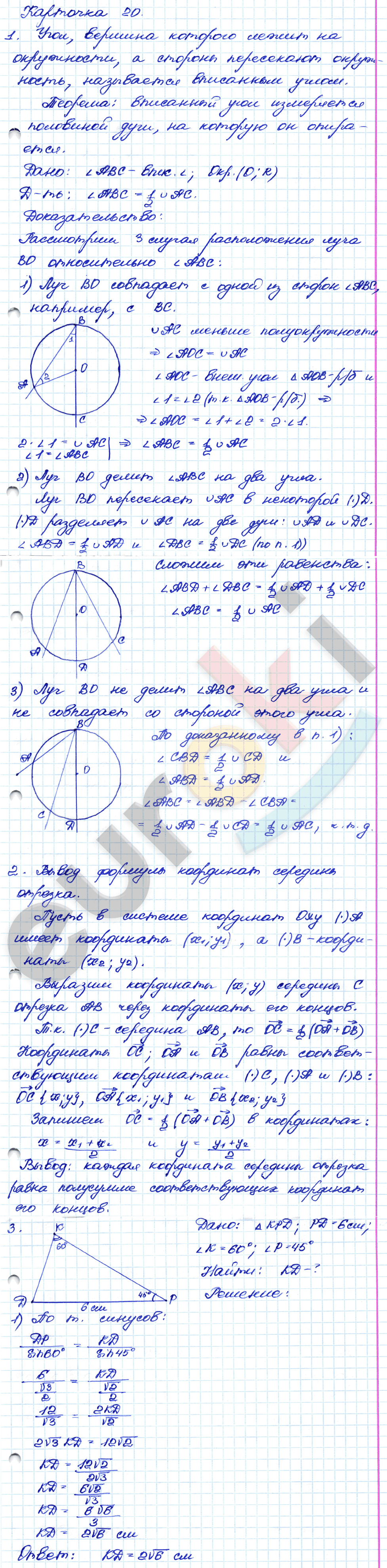 Самостоятельные и контрольные работы по геометрии 9 класс. ФГОС Иченская Задание 20