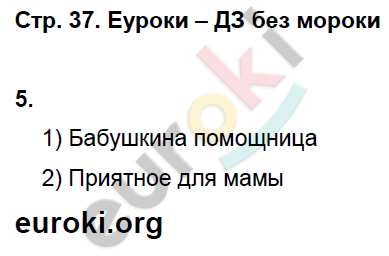 Рабочая тетрадь по окружающему миру 2 класс. Часть 1, 2. ФГОС Виноградова Страница 37