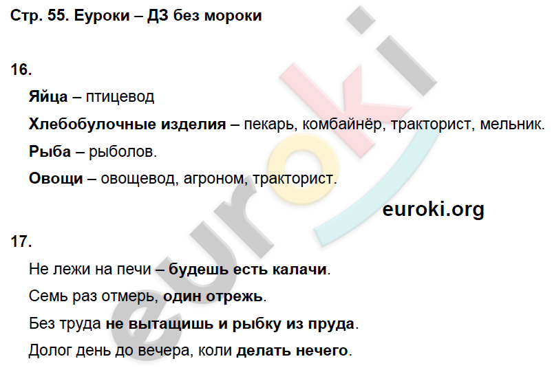 Рабочая тетрадь по окружающему миру 2 класс. Часть 1, 2. ФГОС Виноградова Страница 55