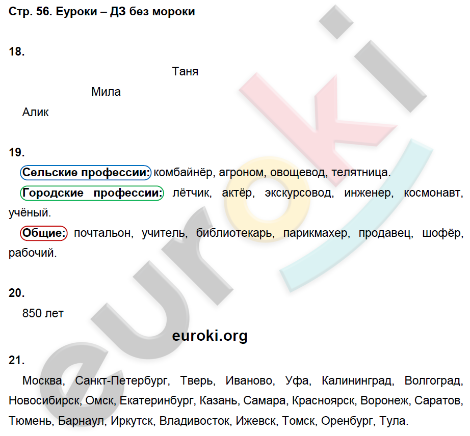 ГДЗ Рабочая тетрадь по окружающему миру 2 класс. Часть 1, 2. ФГОС. Страница  56