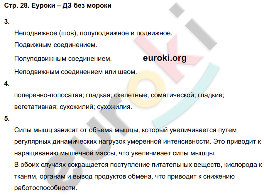 Тетрадь-тренажёр по биологии 8 класс. ФГОС Сухорукова, Кучменко, Дмитриева Страница 28