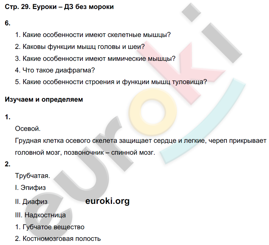 Тетрадь-тренажёр по биологии 8 класс. ФГОС Сухорукова, Кучменко, Дмитриева Страница 29