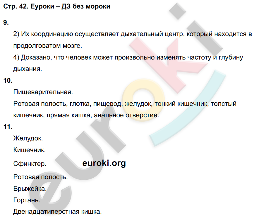 Тетрадь-тренажёр по биологии 8 класс. ФГОС Сухорукова, Кучменко, Дмитриева Страница 42