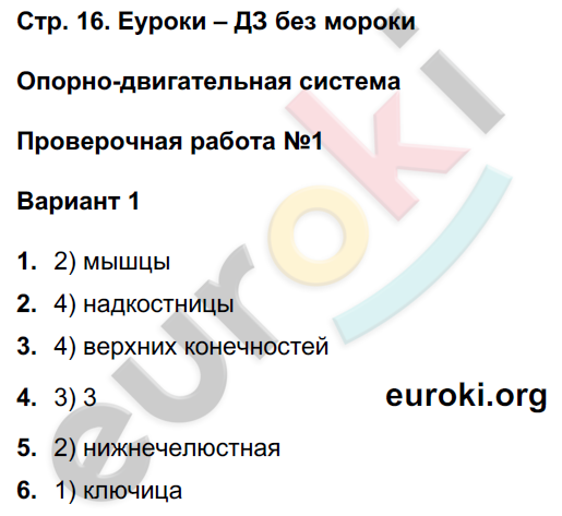 Тетрадь-экзаменатор по биологии 8 класс Сухорукова, Кучменко, Ефремова Страница 16