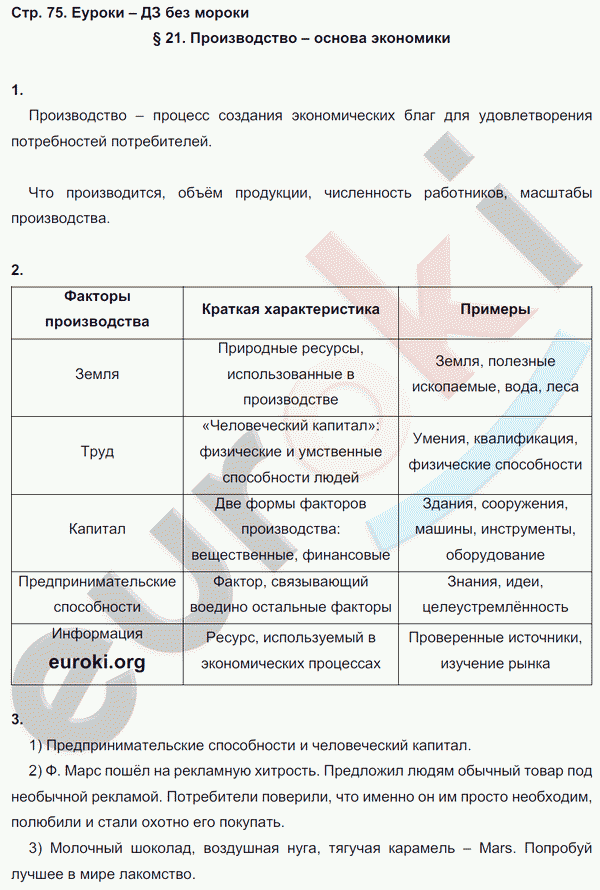 Рабочая тетрадь по обществознанию 8 класс. ФГОС Котова, Лискова Страница 75