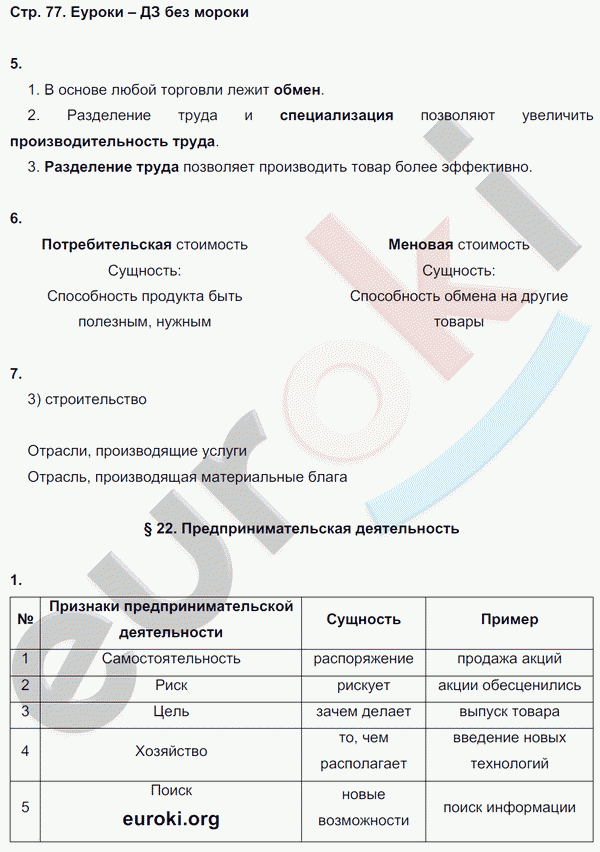 Рабочая тетрадь по обществознанию 8 класс. ФГОС Котова, Лискова Страница 77