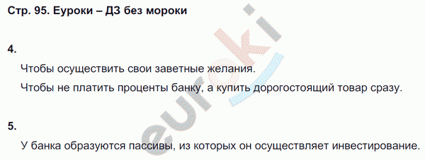 Рабочая тетрадь по обществознанию 8 класс. ФГОС Котова, Лискова Страница 95