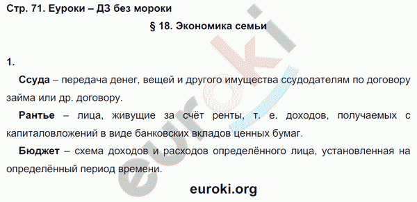 Рабочая тетрадь по обществознанию 7 класс. ФГОС Митькин Страница 71