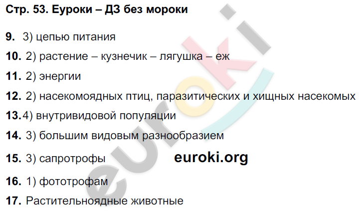 Тетрадь-тренажёр по биологии 9 класс Сухорукова, Кучменко, Матюшенко Страница 53