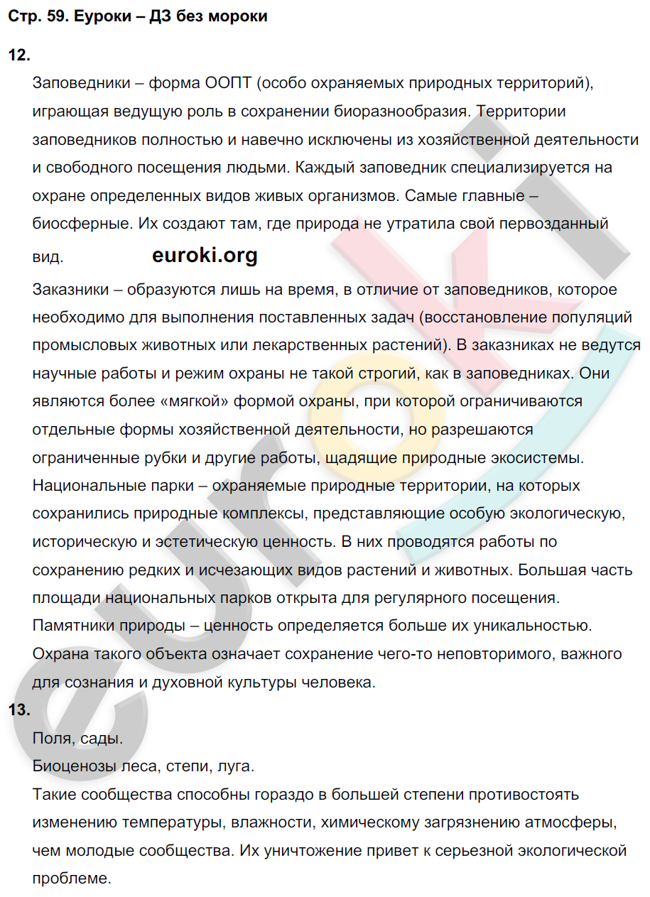 Тетрадь-тренажёр по биологии 9 класс Сухорукова, Кучменко, Матюшенко Страница 59