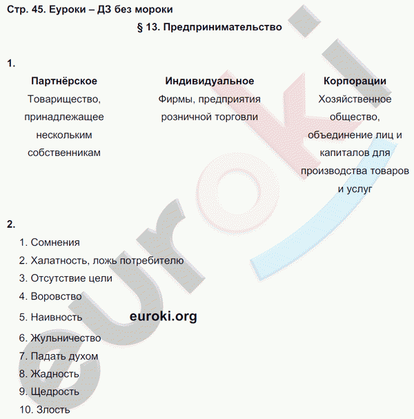 Рабочая тетрадь по обществознанию 8 класс. ФГОС Хромова. К учебнику Кравченко Страница 45