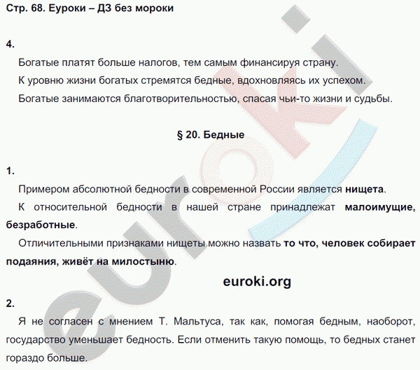 Рабочая тетрадь по обществознанию 8 класс. ФГОС Хромова. К учебнику Кравченко Страница 68