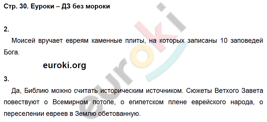 Рабочая тетрадь по истории Древнего мира 5 класс. ФГОС Ванина, Данилов Страница 30