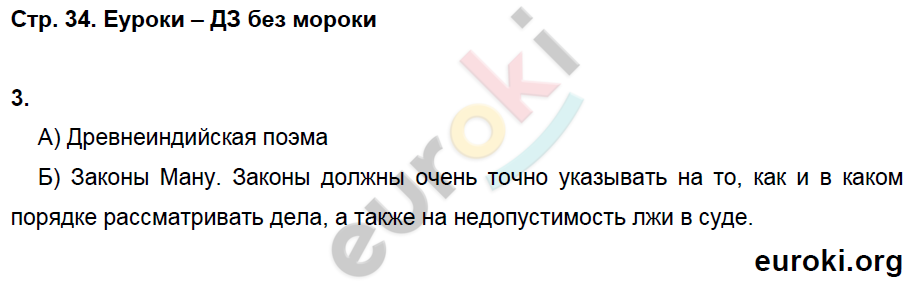 Рабочая тетрадь по истории Древнего мира 5 класс. ФГОС Ванина, Данилов Страница 34