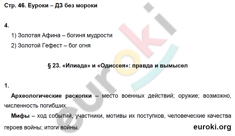 Рабочая тетрадь по истории Древнего мира 5 класс. ФГОС Ванина, Данилов Страница 46