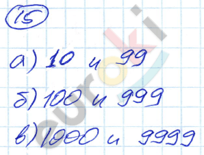 Математика 5 класс. ФГОС Никольский Задание 15