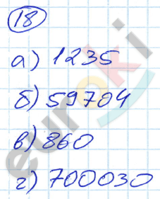 Математика 5 класс. ФГОС Никольский Задание 18