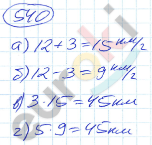 Математика 5 класс. ФГОС Никольский Задание 540
