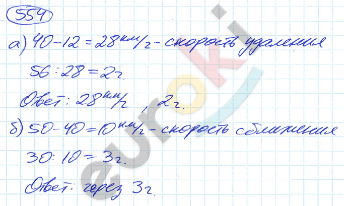 Математика 5 класс. ФГОС Никольский Задание 554
