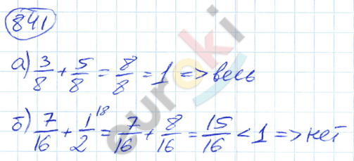 Математика 5 класс. ФГОС Никольский Задание 841