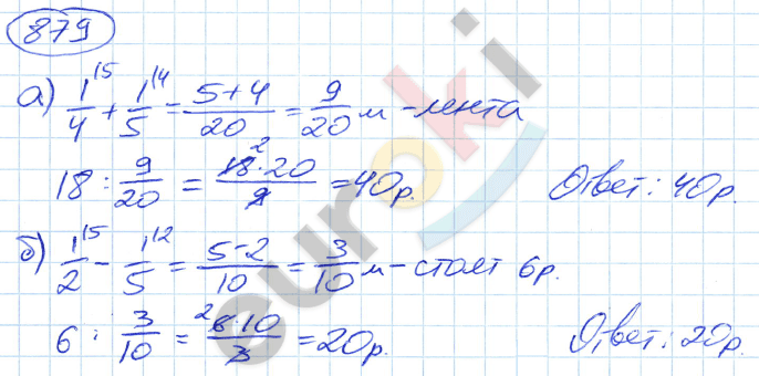 Математика 5 класс. ФГОС Никольский Задание 879