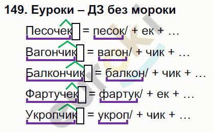 Русский язык 3 класс. Часть 1, 2, 3 Каленчук, Чуракова Задание 149