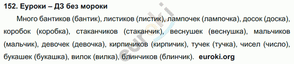 Русский язык 3 класс. Часть 1, 2, 3 Каленчук, Чуракова Задание 152