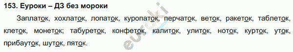 Русский язык 3 класс. Часть 1, 2, 3 Каленчук, Чуракова Задание 153