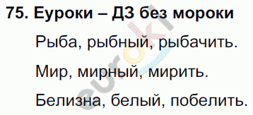 Русский язык 3 класс. Часть 1, 2, 3 Каленчук, Чуракова Задание 75