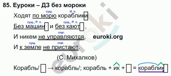 Русский язык 3 класс. Часть 1, 2, 3 Каленчук, Чуракова Задание 85