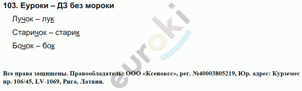 Русский язык 4 класс. Часть 1, 2, 3 Каленчук, Чуракова Задание 103