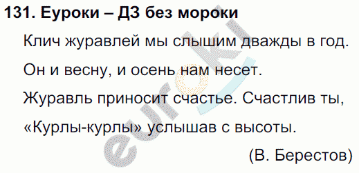 Русский язык 4 класс. Часть 1, 2, 3 Каленчук, Чуракова Задание 131
