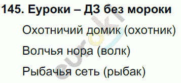 Русский язык 4 класс. Часть 1, 2, 3 Каленчук, Чуракова Задание 145