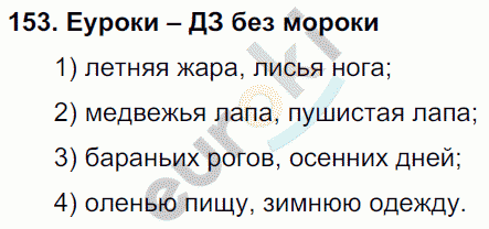Русский язык 4 класс. Часть 1, 2, 3 Каленчук, Чуракова Задание 153
