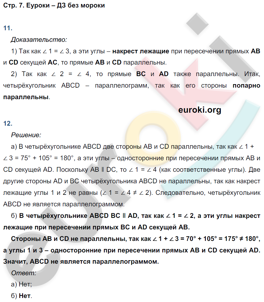 Рабочая тетрадь по геометрии 8 класс. ФГОС Атанасян, Бутузов, Глазков  Страница 7