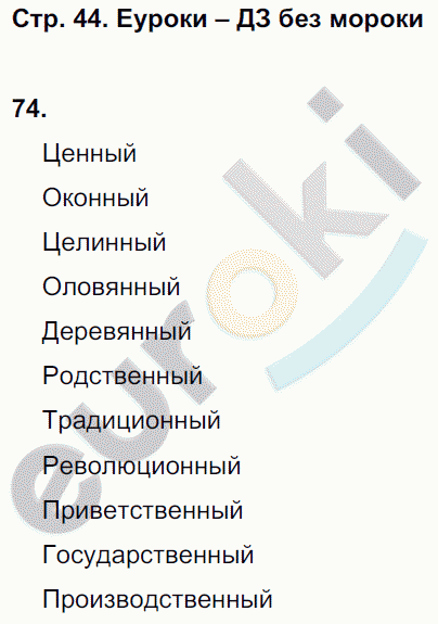 Рабочая тетрадь по русскому языку 6 класс Ефремова Страница 44