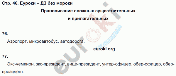 Рабочая тетрадь по русскому языку 6 класс Ефремова Страница 46