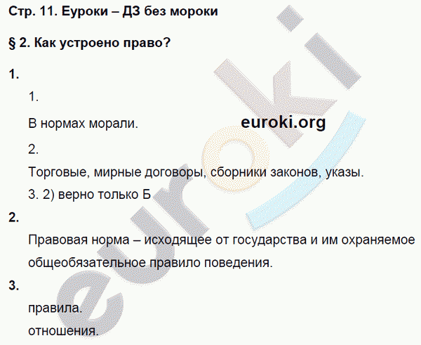 Рабочая тетрадь по обществознанию 8 класс Соболева, Воронцов Страница 11