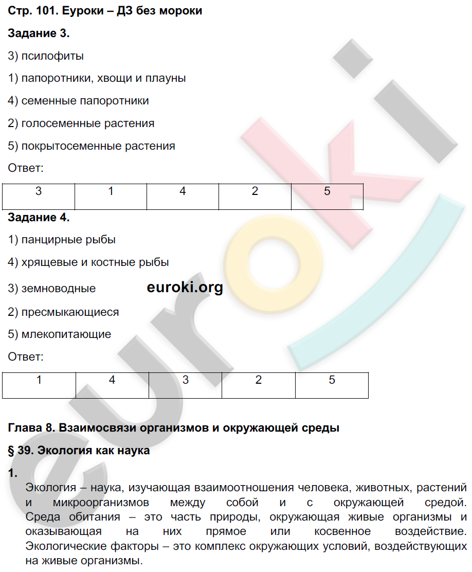 Рабочая тетрадь по биологии 9 класс Пасечник, Швецов Страница 101