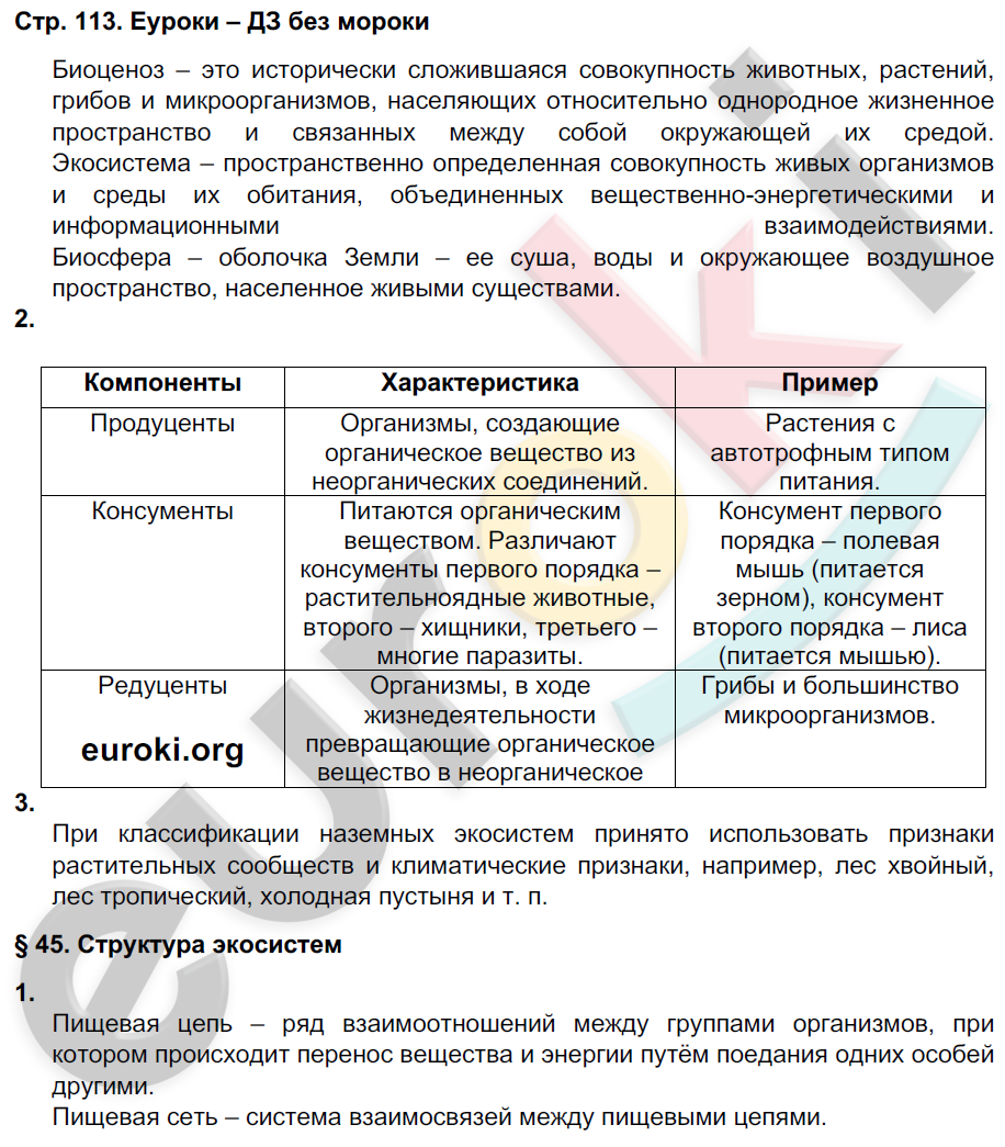 Рабочая тетрадь по биологии 9 класс Пасечник, Швецов Страница 113