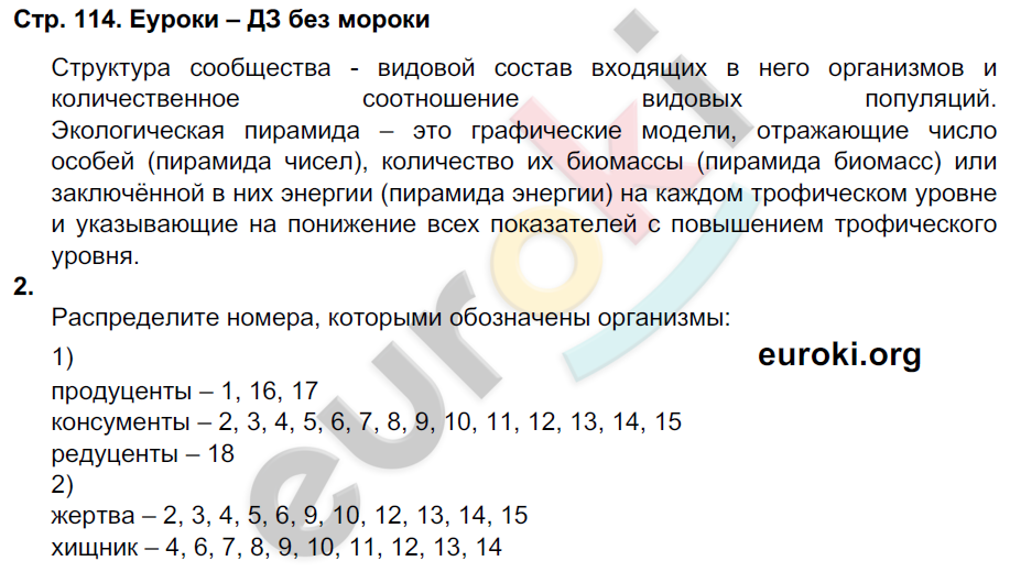 Рабочая тетрадь по биологии 9 класс Пасечник, Швецов Страница 114