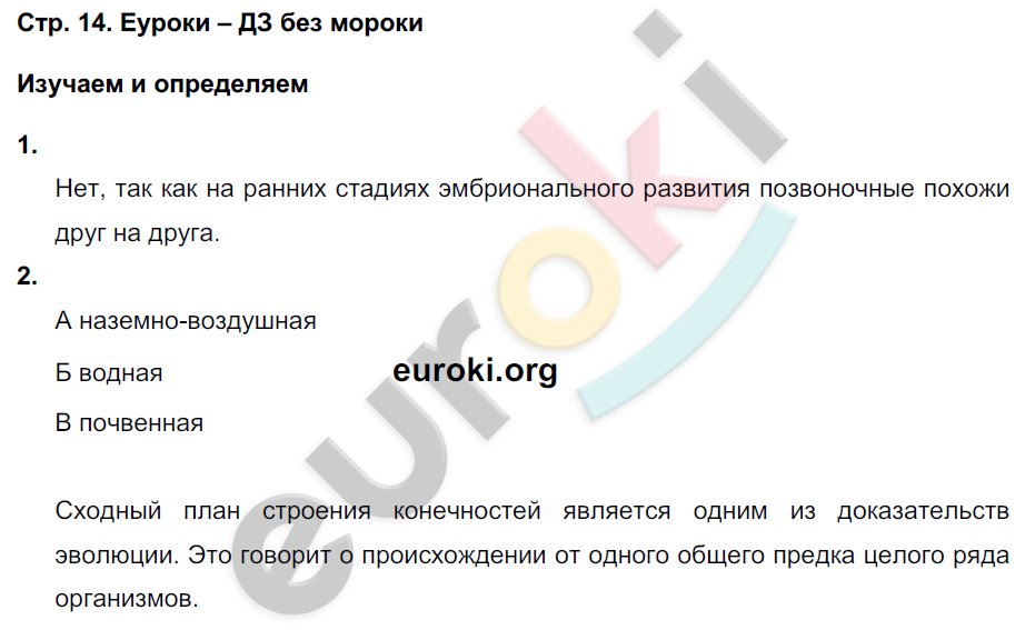 Тетрадь-тренажёр по биологии 7 класс. ФГОС Сухорукова, Кучменко, Власова Страница 14