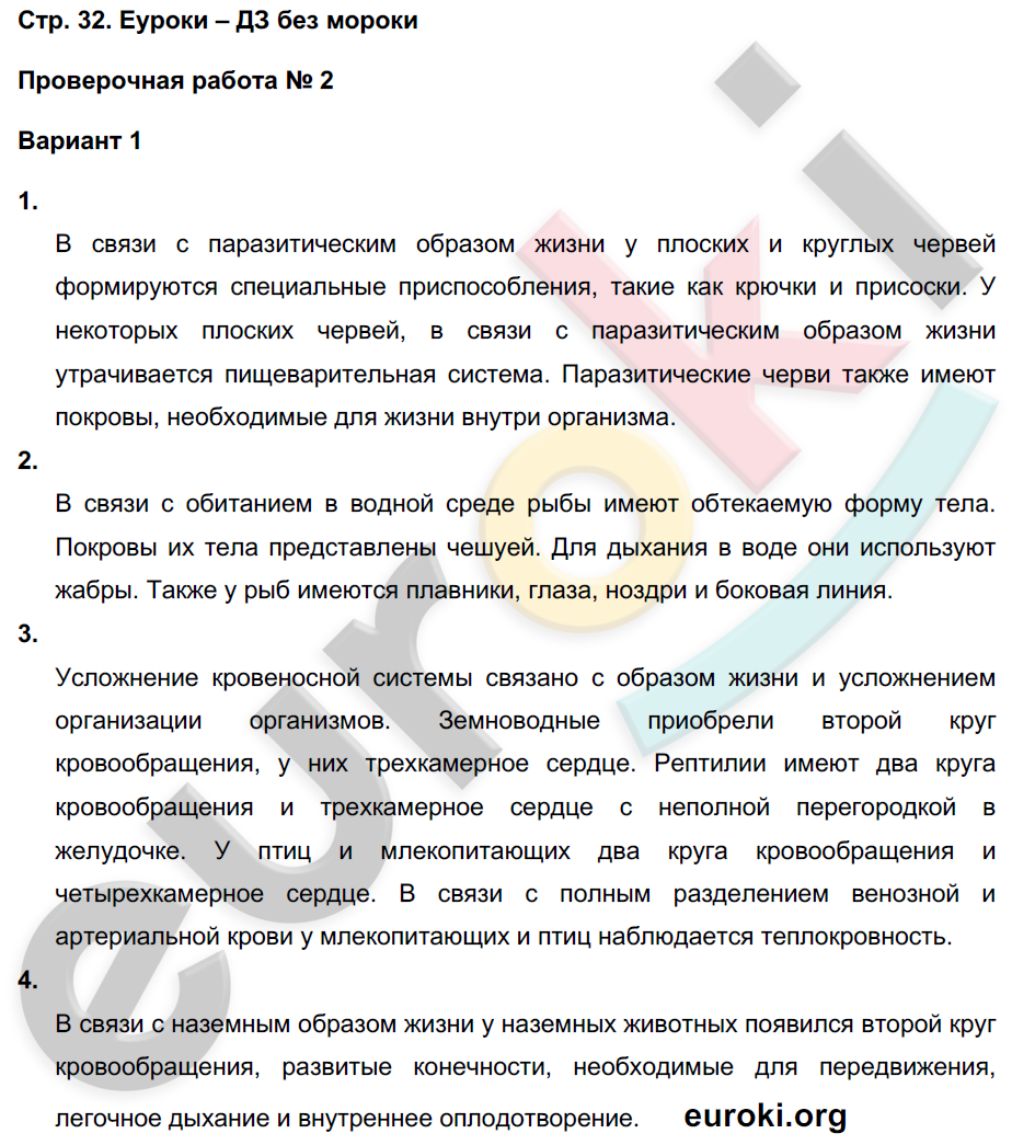 Тетрадь-экзаменатор по биологии 7 класс. ФГОС Сухорукова, Кучменко Страница 32