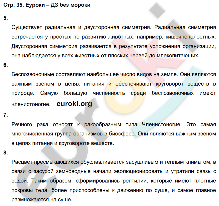 Тетрадь-экзаменатор по биологии 7 класс. ФГОС Сухорукова, Кучменко Страница 35