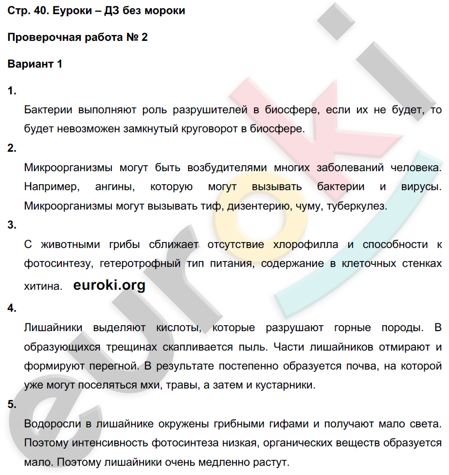 Тетрадь-экзаменатор по биологии 7 класс. ФГОС Сухорукова, Кучменко Страница 40