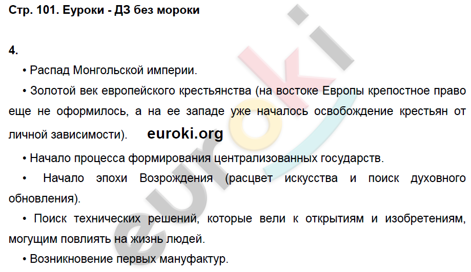 Рабочая тетрадь по истории России 6 класс. ФГОС Артасов Страница 101