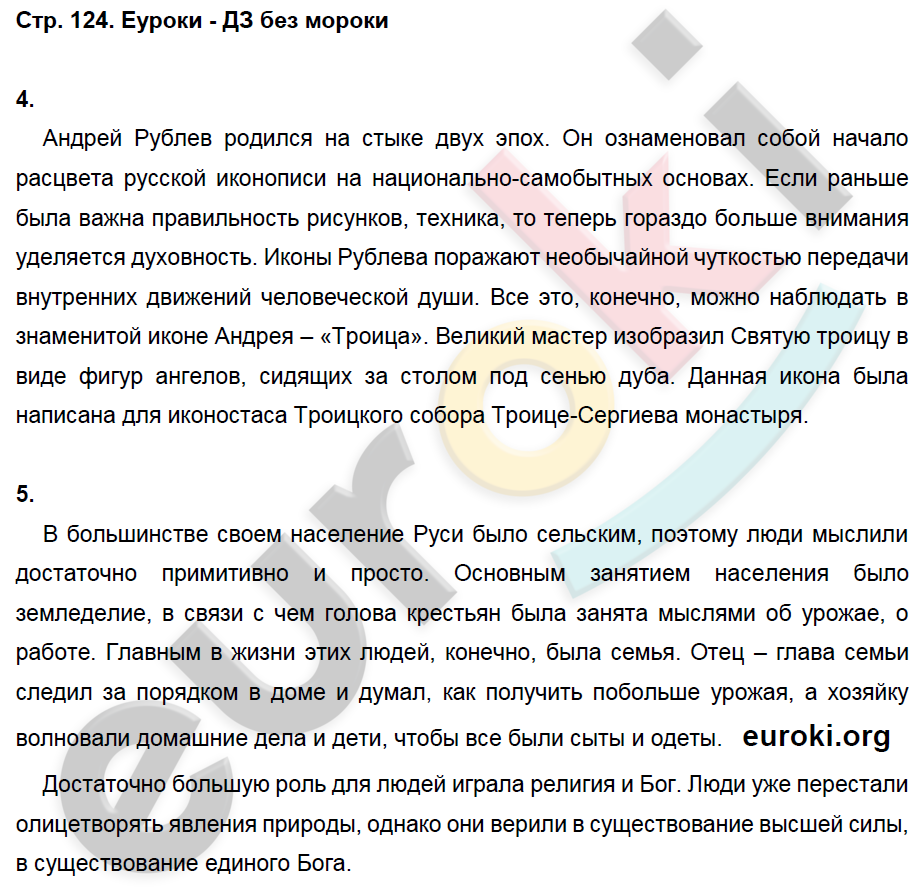 Рабочая тетрадь по истории России 6 класс. ФГОС Артасов Страница 124