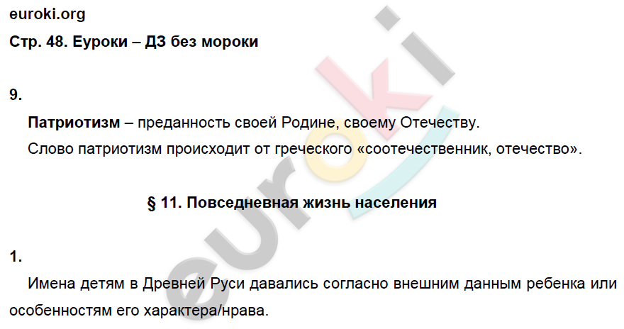 Рабочая тетрадь по истории России 6 класс. ФГОС Артасов Страница 48