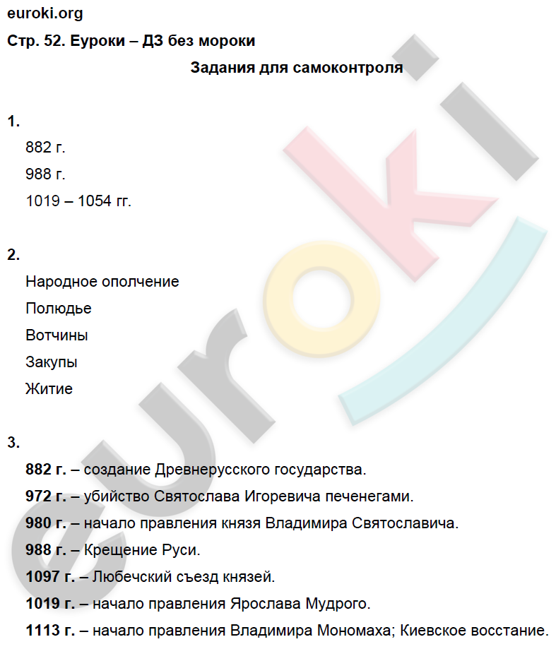 Рабочая тетрадь по истории России 6 класс. ФГОС Артасов Страница 52