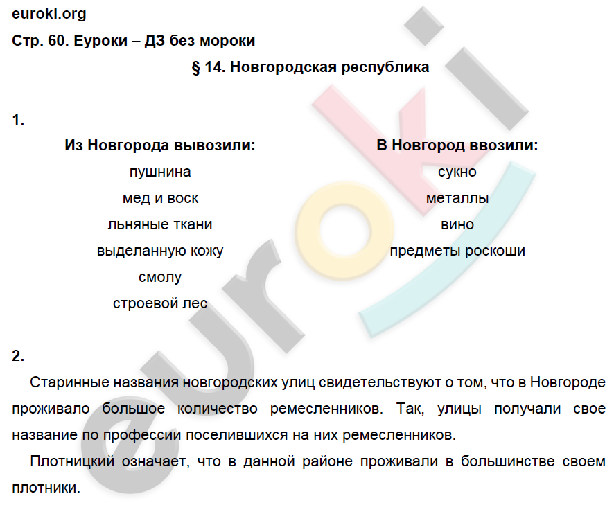 Рабочая тетрадь по истории России 6 класс. ФГОС Артасов Страница 60